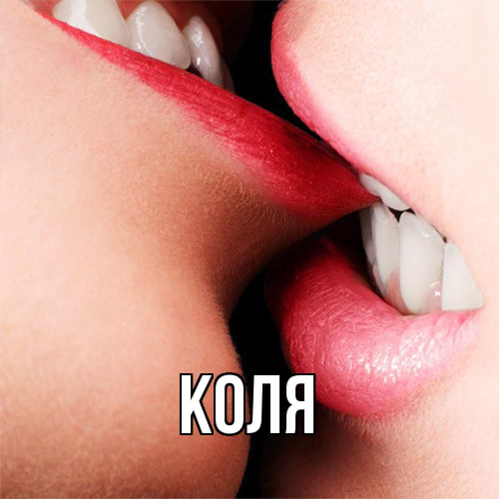 Открытка  с именем. коля, Главная  