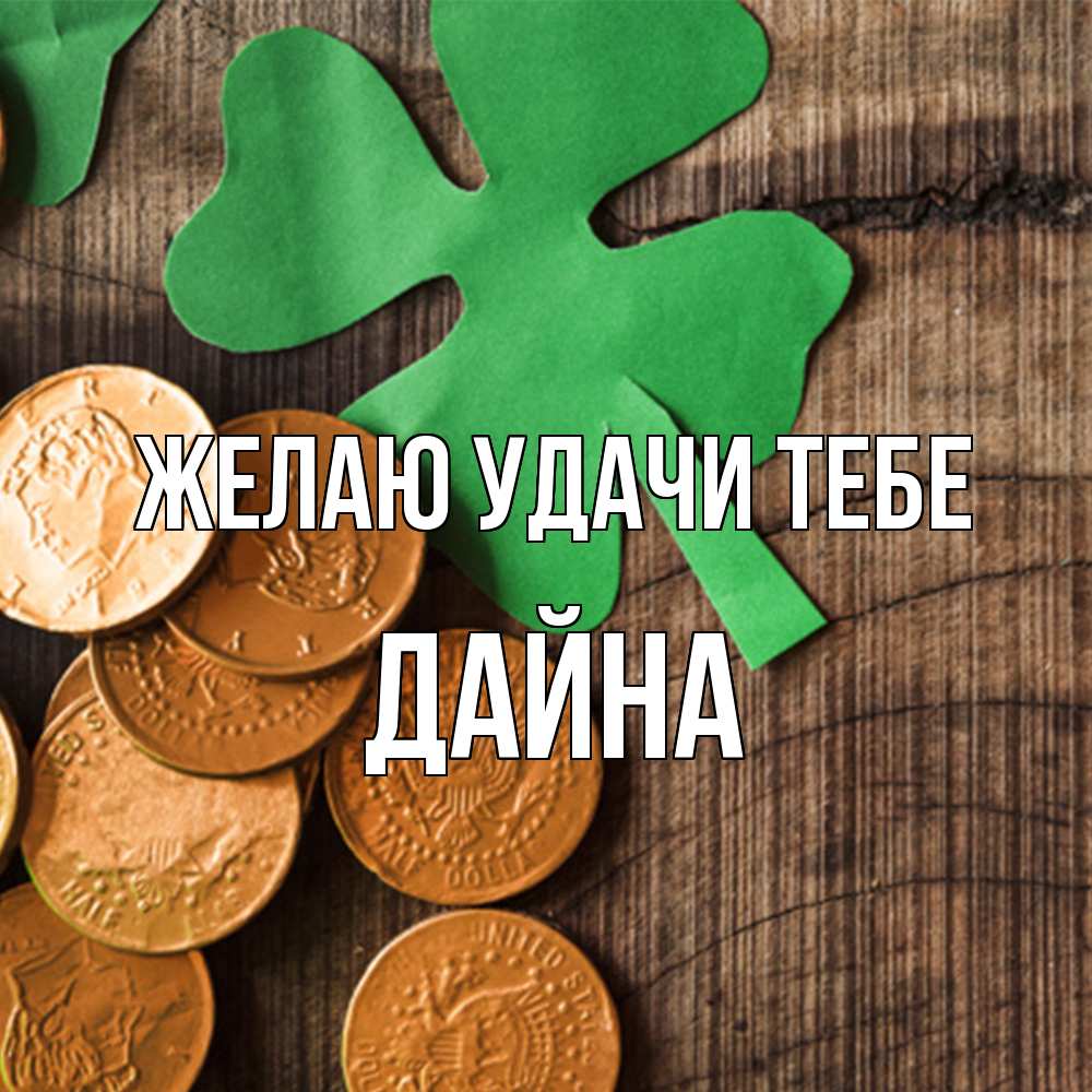 Открытка  с именем. Дайна, Желаю удачи тебе  
