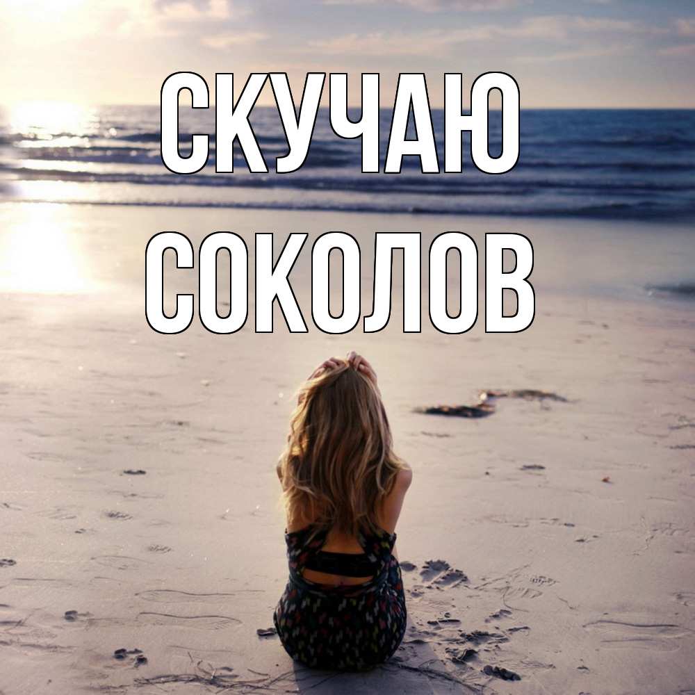 Открытка  с именем. Соколов, Скучаю  