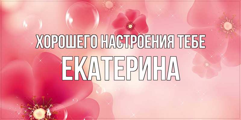 Открытка с именем, Екатерина, Хорошего настроения тебе