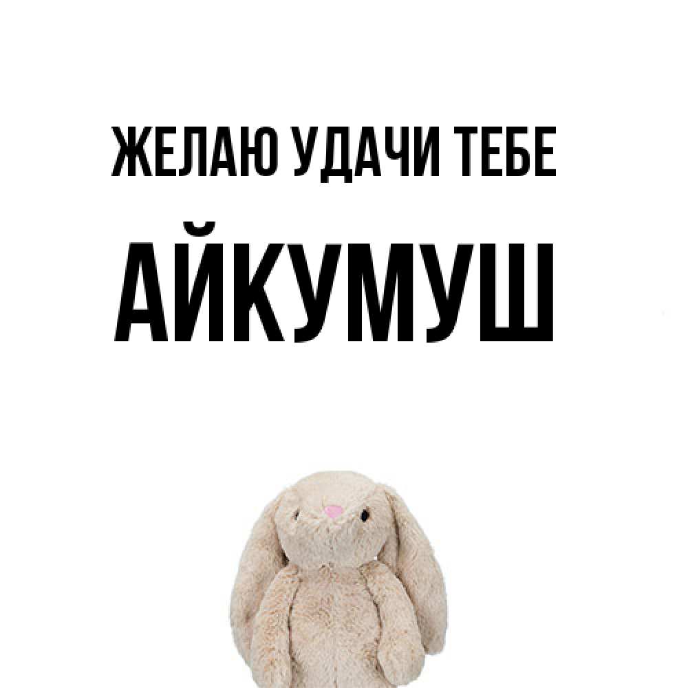 Открытка  с именем. Айкумуш, Желаю удачи тебе  