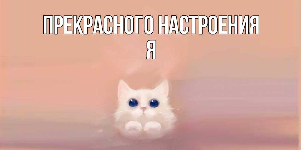 Открытка  с именем. Я, Прекрасного настроения  