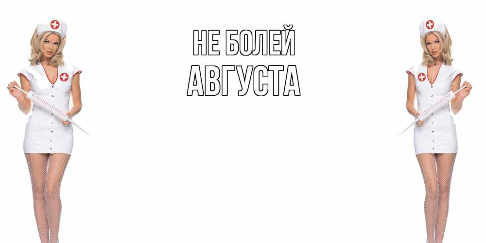 Открытка  с именем. Августа, Не болей  