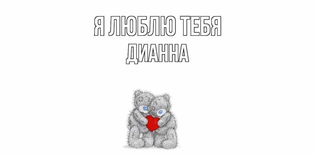 Открытка  с именем. Дианна, Я люблю тебя  