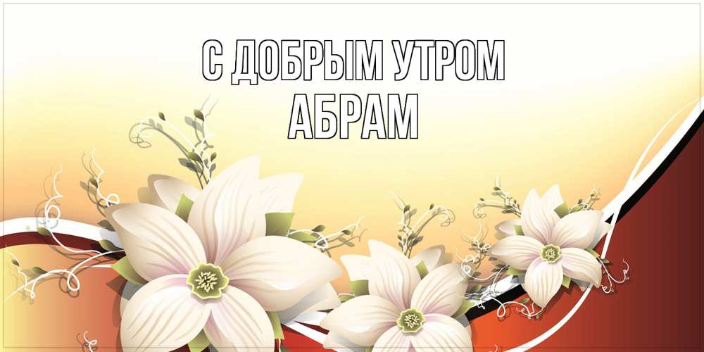 Открытка  с именем. Абрам, С добрым утром  