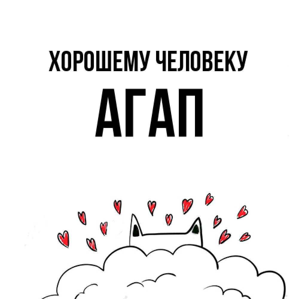 Открытка  с именем. Агап, Хорошему человеку  
