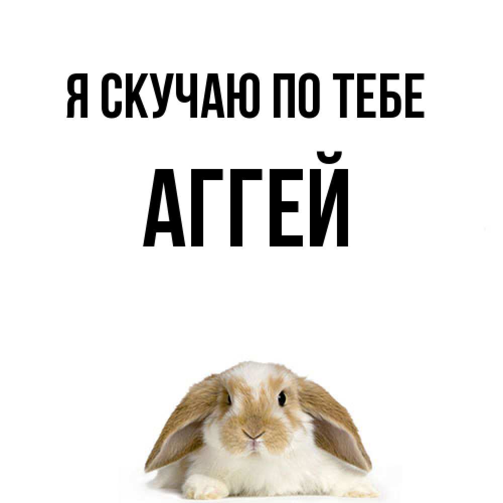 Открытка  с именем. Аггей, Я скучаю по тебе  