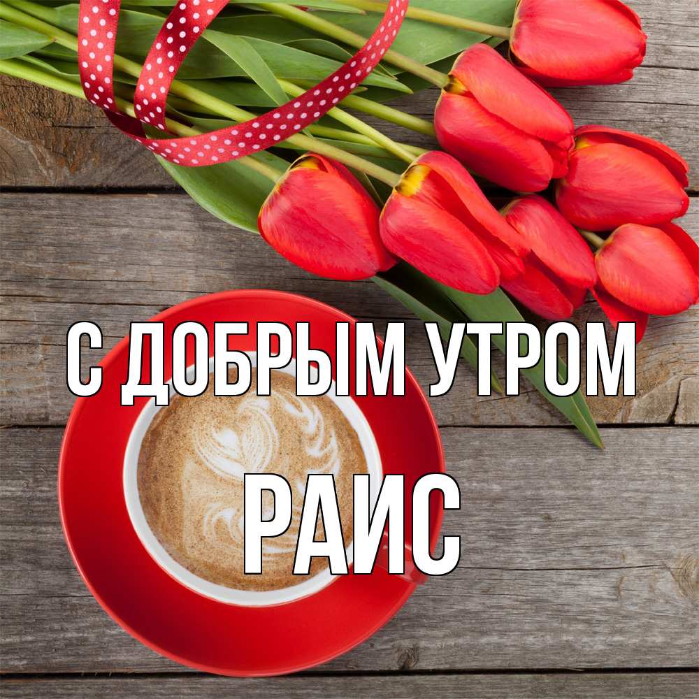 Открытка  с именем. Раис, С добрым утром  