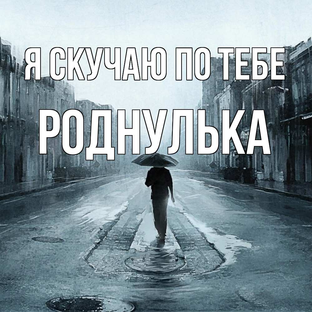 Открытка  с именем. роднулька, Я скучаю по тебе  
