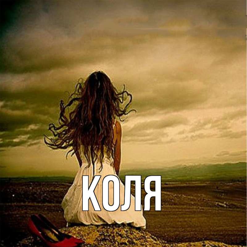 Картинка  с именем , коля