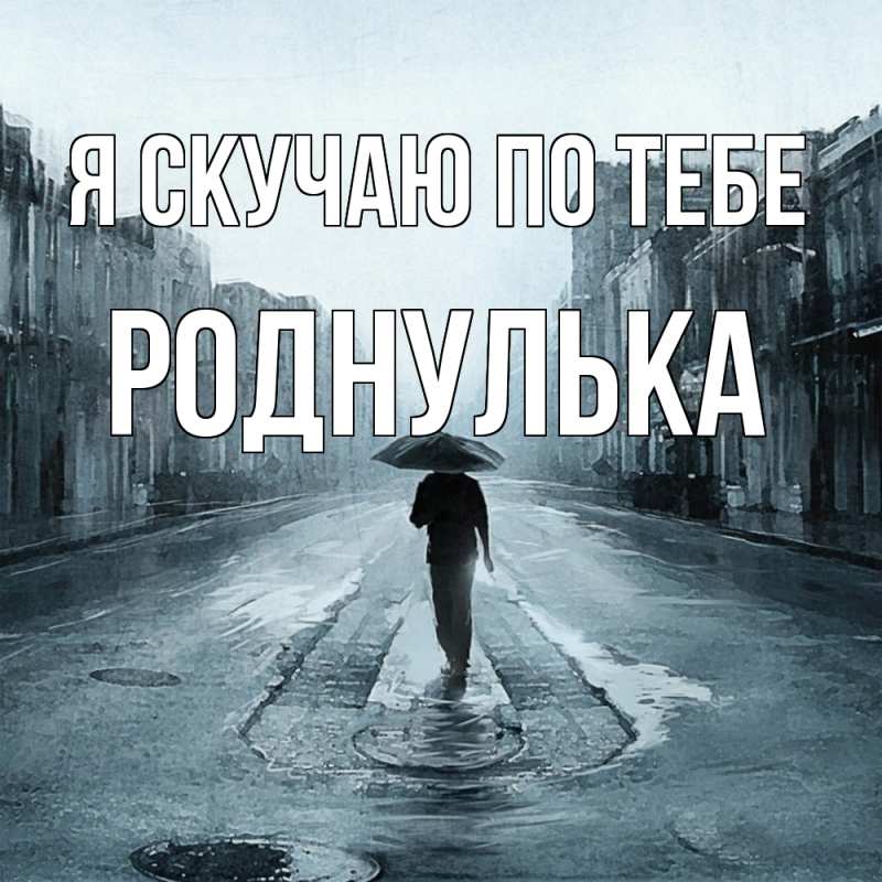 Картинка Я скучаю по тебе, роднулька