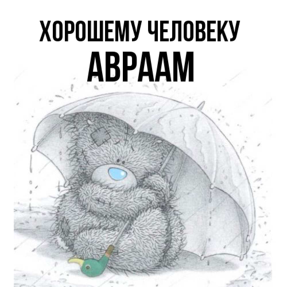 Открытка  с именем. Авраам, Хорошему человеку  