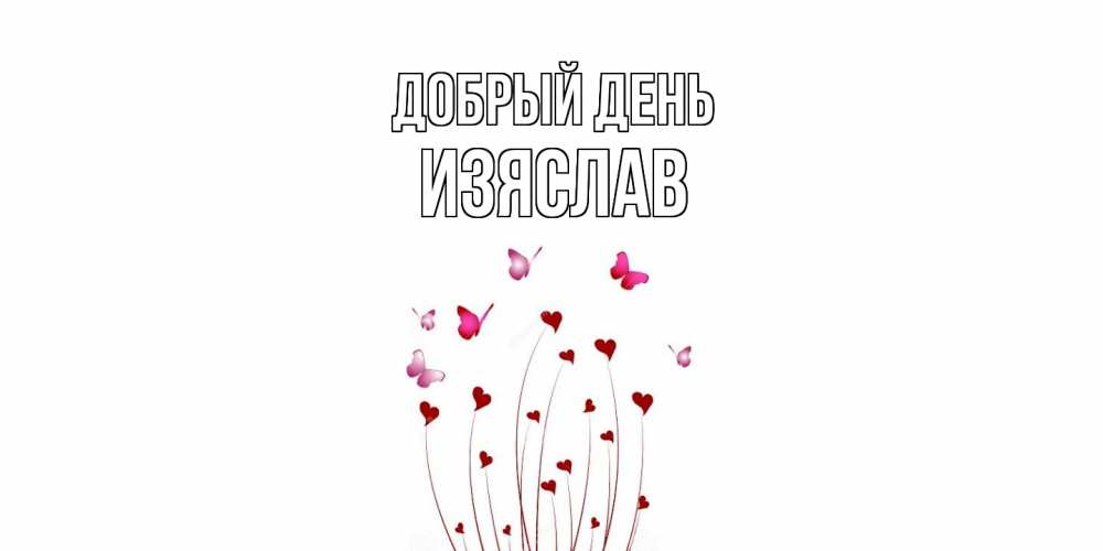Открытка  с именем. Изяслав, Добрый день  