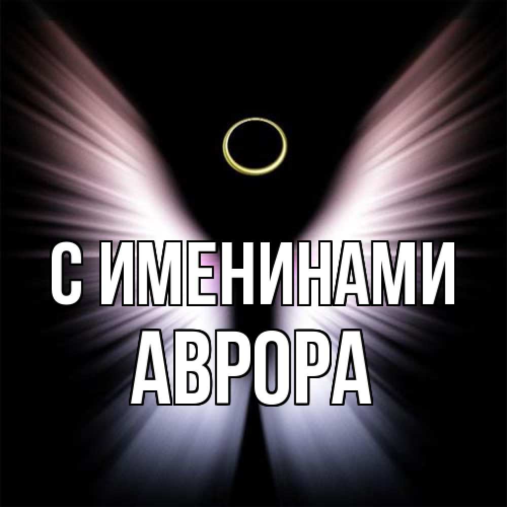 Открытка  с именем. Аврора, С именинами  