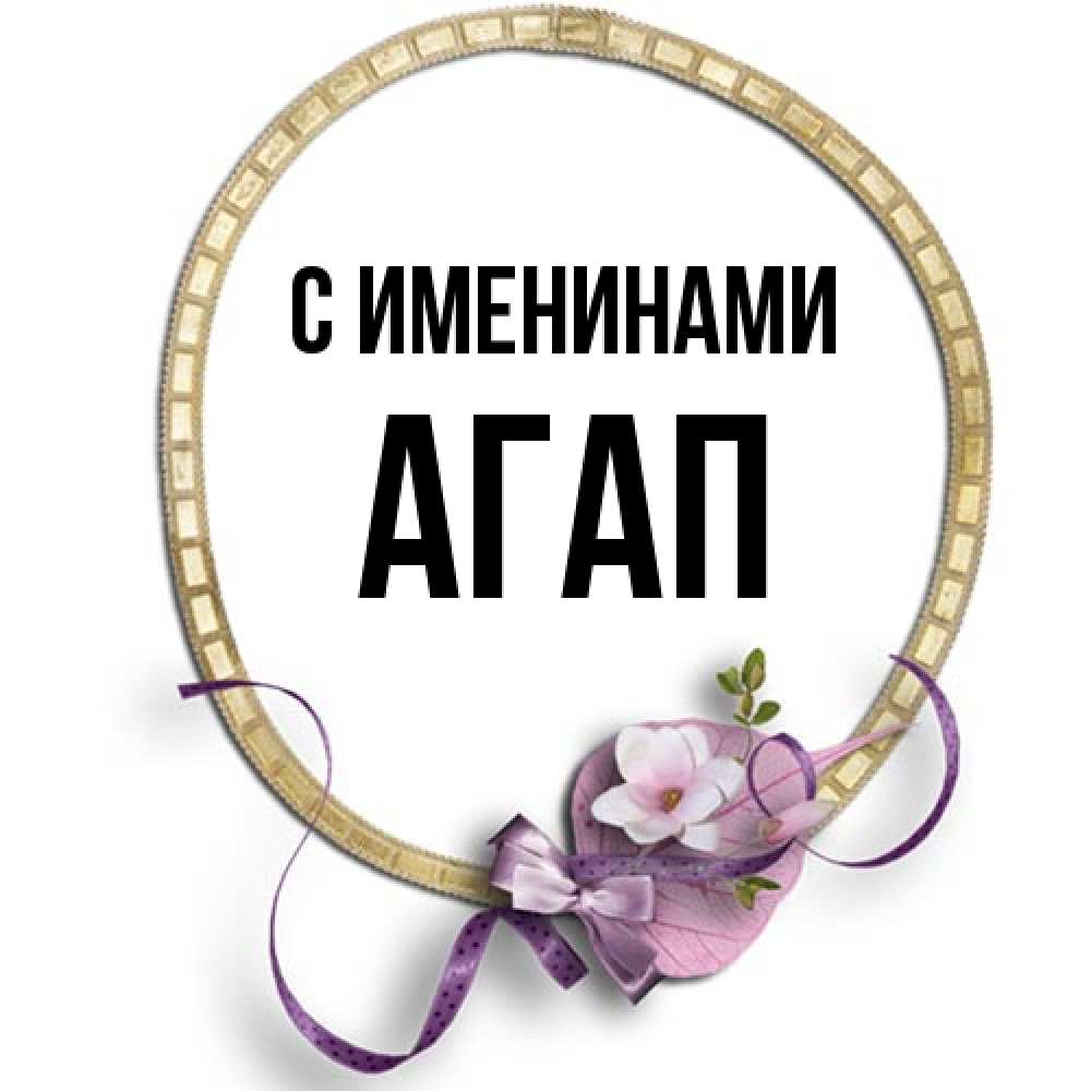 Открытка  с именем. Агап, С именинами  