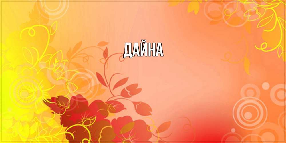 Открытка  с именем. Дайна, Главная  