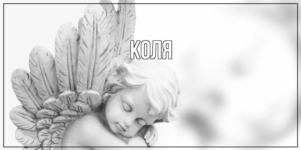 Открытка  с именем. коля, Главная  