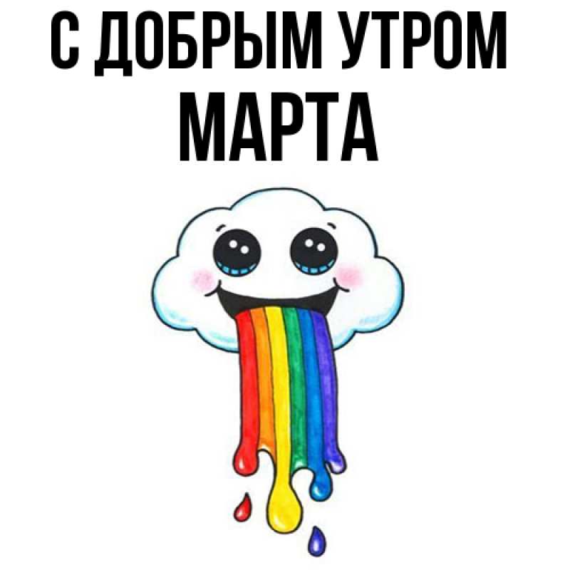 Картинка С добрым утром, Марта