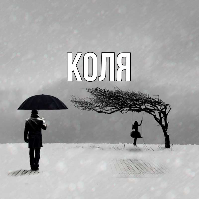 Картинка  с именем , коля