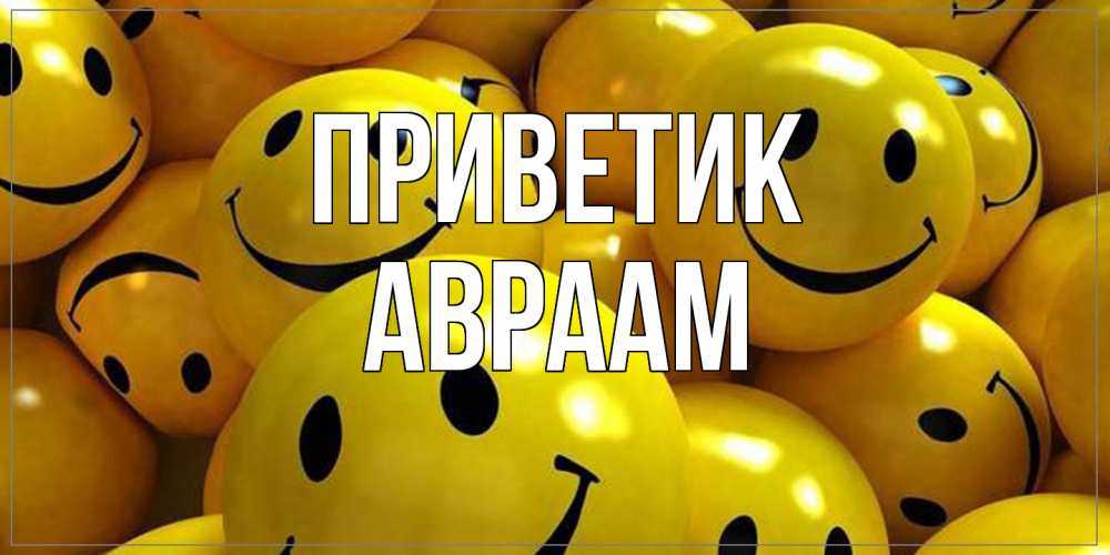 Открытка  с именем. Авраам, приветик  