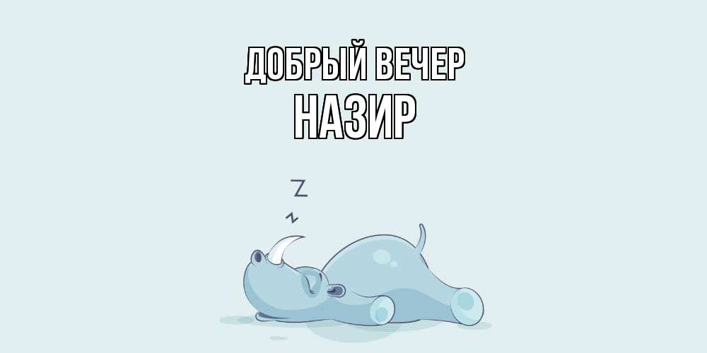 Открытка  с именем. Назир, Добрый вечер  