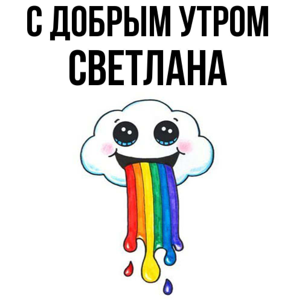 Открытка  с именем. Светлана, С добрым утром  