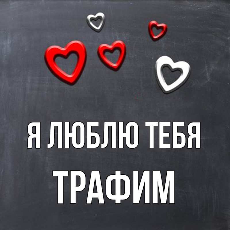 Картинка Я люблю тебя, трафим