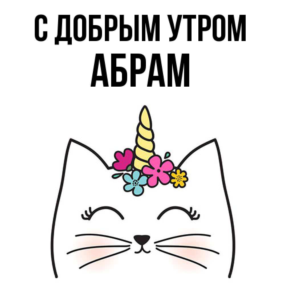 Открытка  с именем. Абрам, С добрым утром  