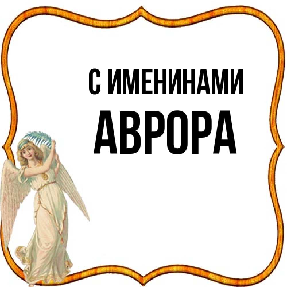Открытка  с именем. Аврора, С именинами  