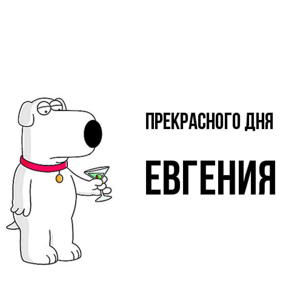 Открытка  с именем. Евгения, Прекрасного дня  