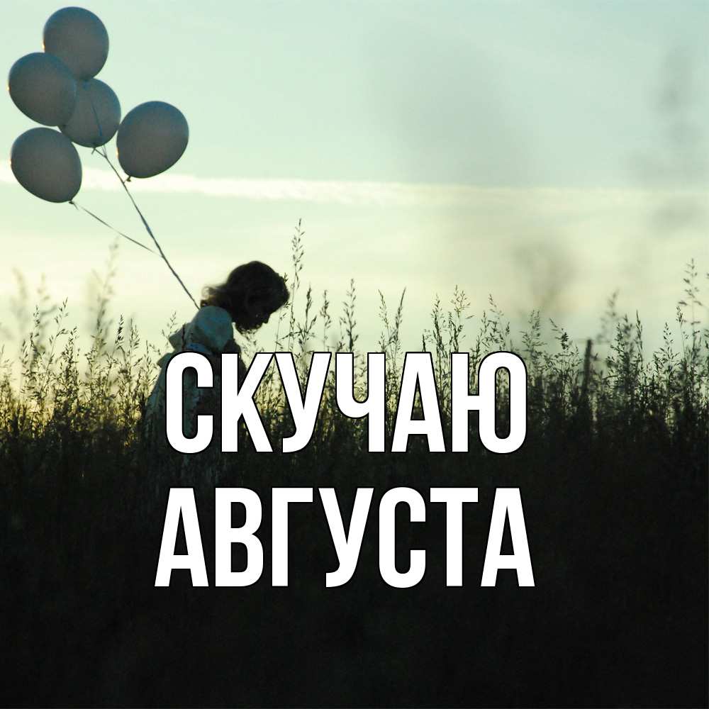 Открытка  с именем. Августа, Скучаю  