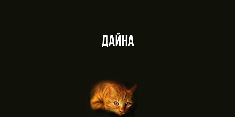 Открытка  с именем. Дайна, Главная  