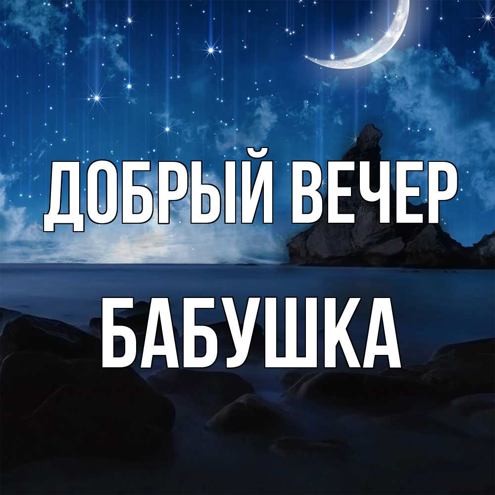 Открытка  с именем. бабушка, Добрый вечер  