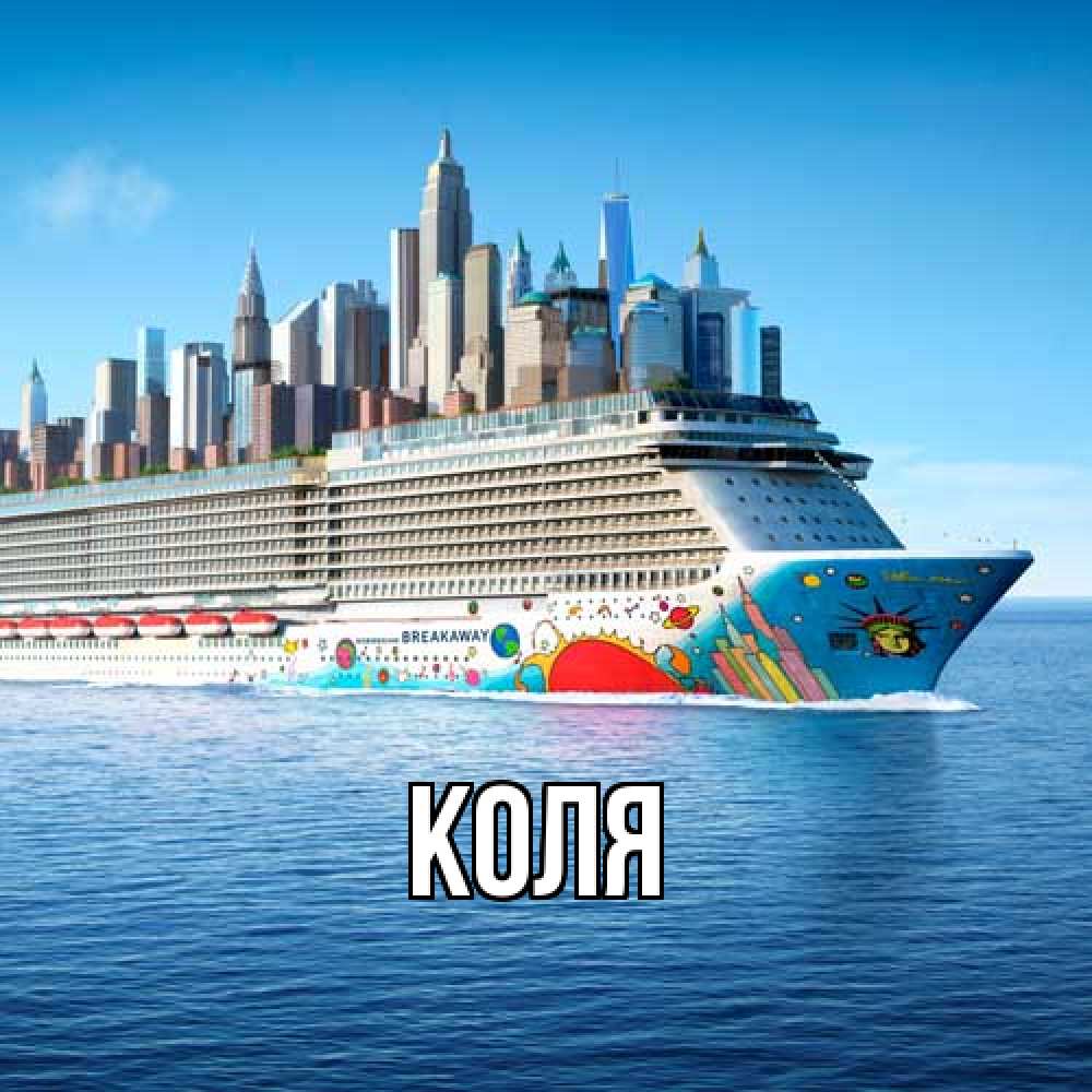 Открытка  с именем. коля, Главная  