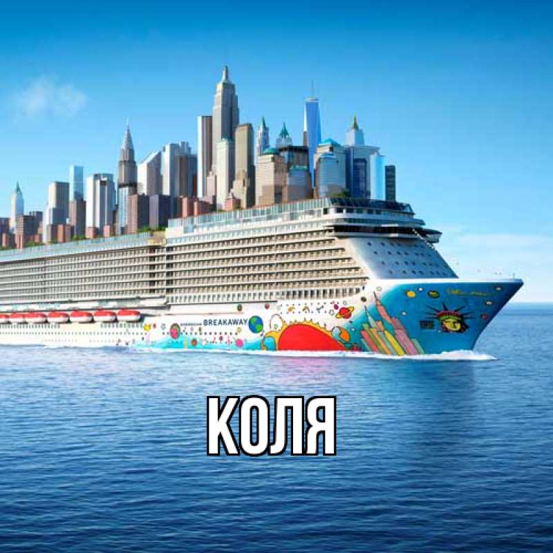 Картинка  с именем , коля