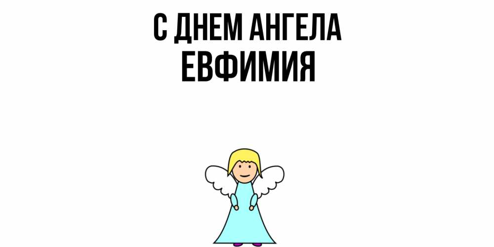Открытка  с именем. Евфимия, С днем ангела  