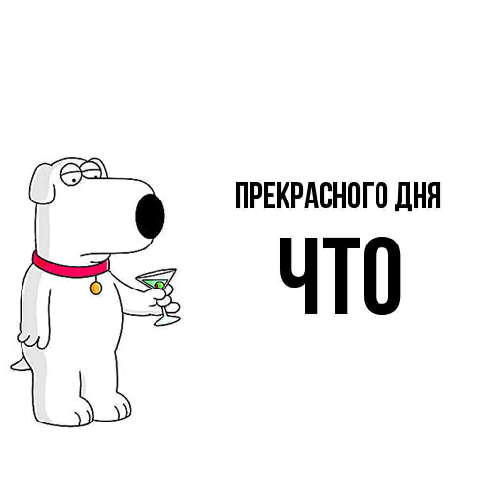 Открытка  с именем. Что, Прекрасного дня  
