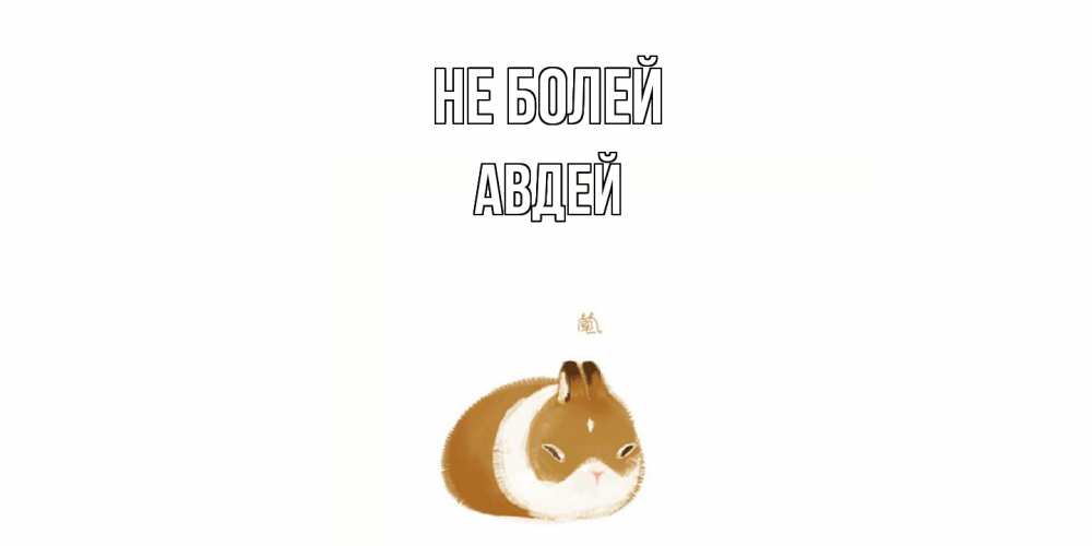 Открытка  с именем. Авдей, Не болей  