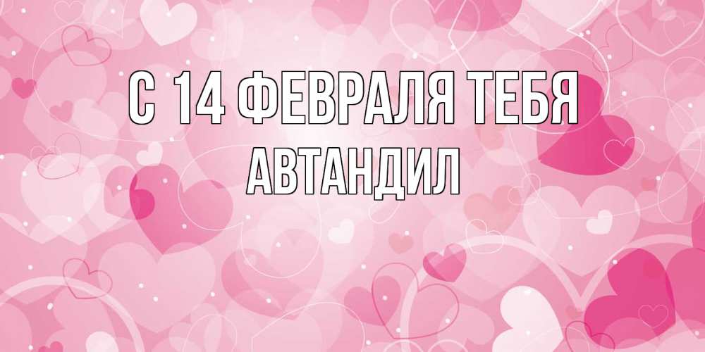 Открытка  с именем. Автандил, С 14 февраля тебя  