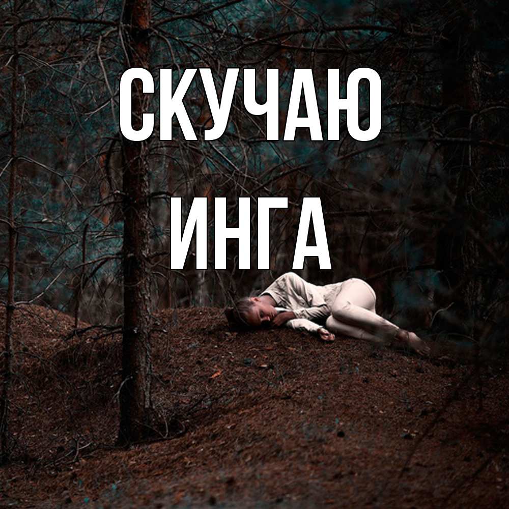 Открытка  с именем. Инга, Скучаю  