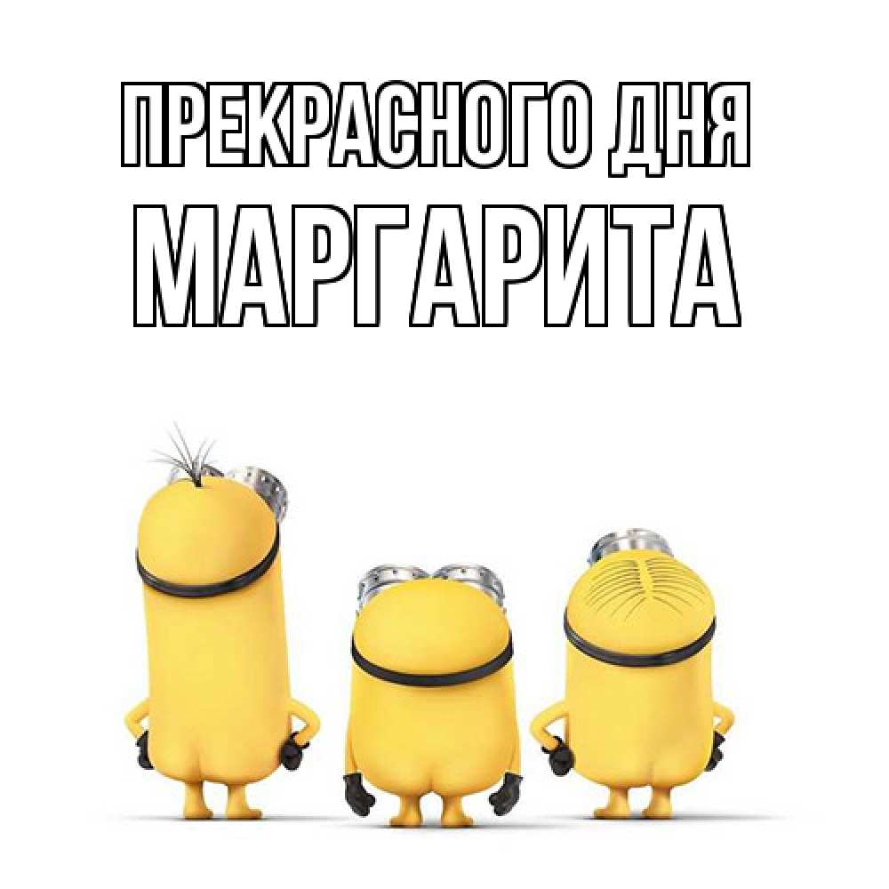 Открытка  с именем. Маргарита, Прекрасного дня  