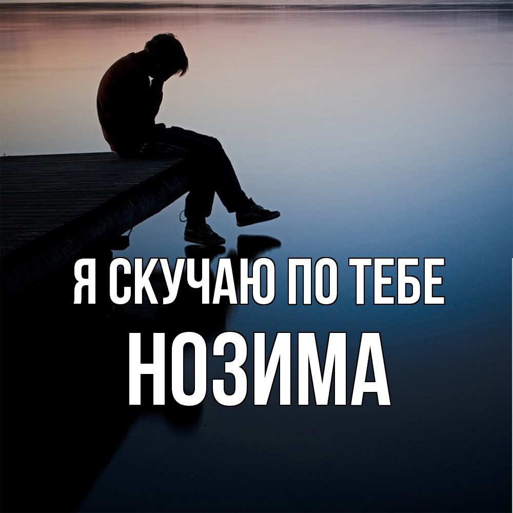 Открытка  с именем. НОЗИМА, Я скучаю по тебе  