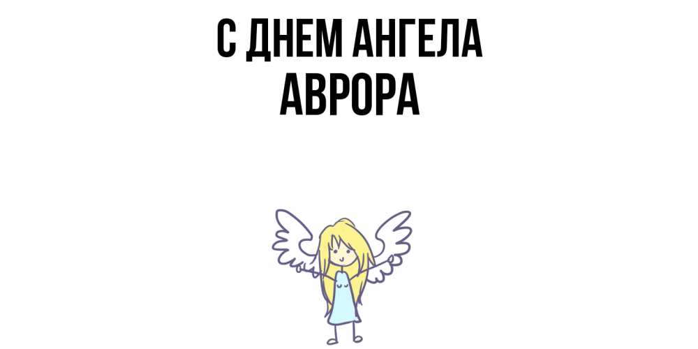 Открытка  с именем. Аврора, С днем ангела  