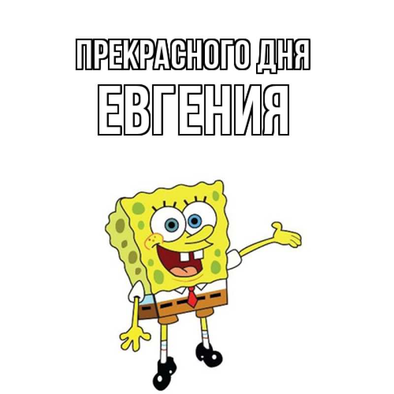 Картинка Прекрасного дня, Евгения