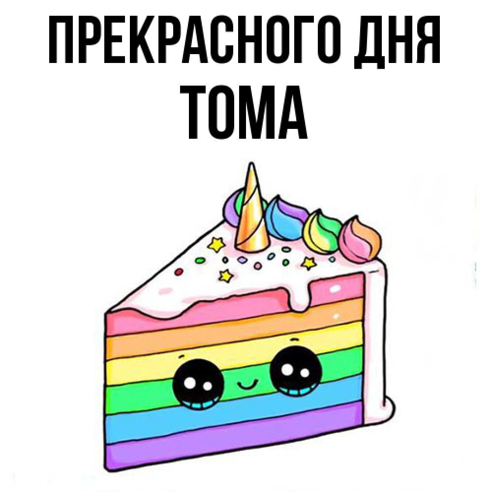 Открытка  с именем. Тома, Прекрасного дня  