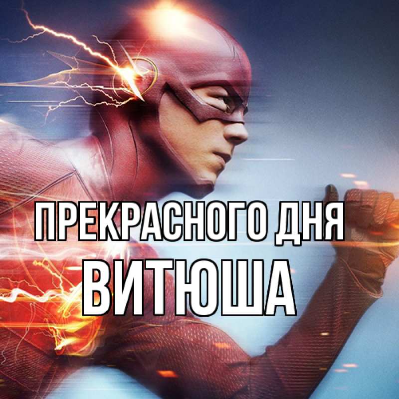 Картинка Прекрасного дня, Витюша