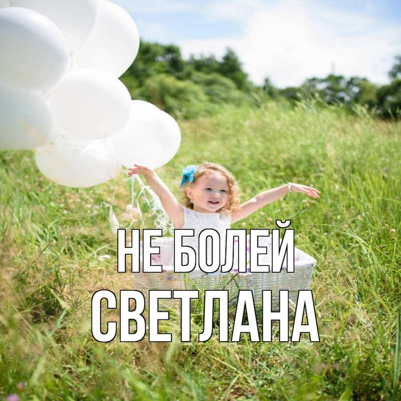 Картинка Не болей, Светлана