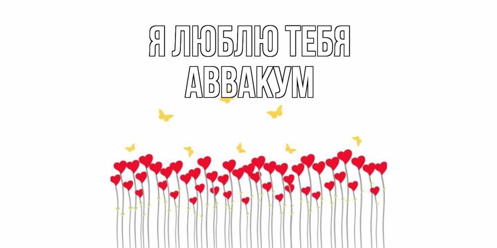 Открытка  с именем. Аввакум, Я люблю тебя  