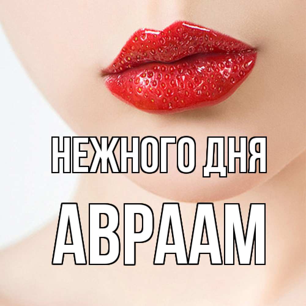Открытка  с именем. Авраам, Нежного дня  