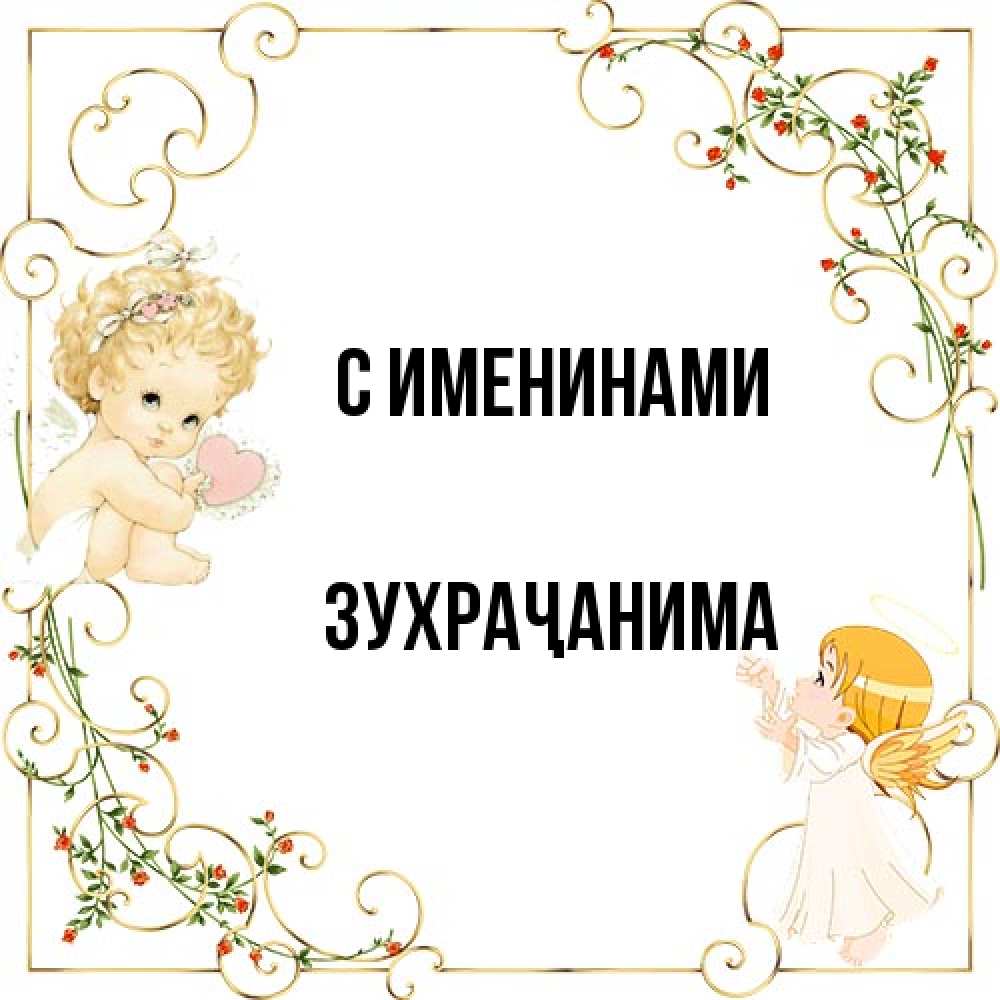 Открытка  с именем. Зухраҷанима, С именинами  